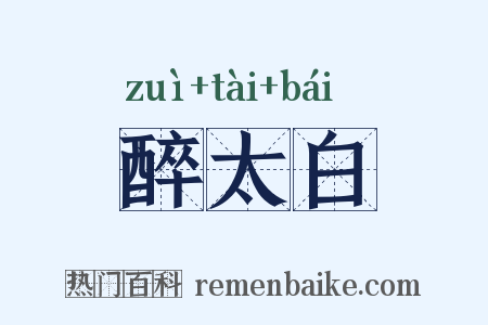 醉太白是什么意思的图片